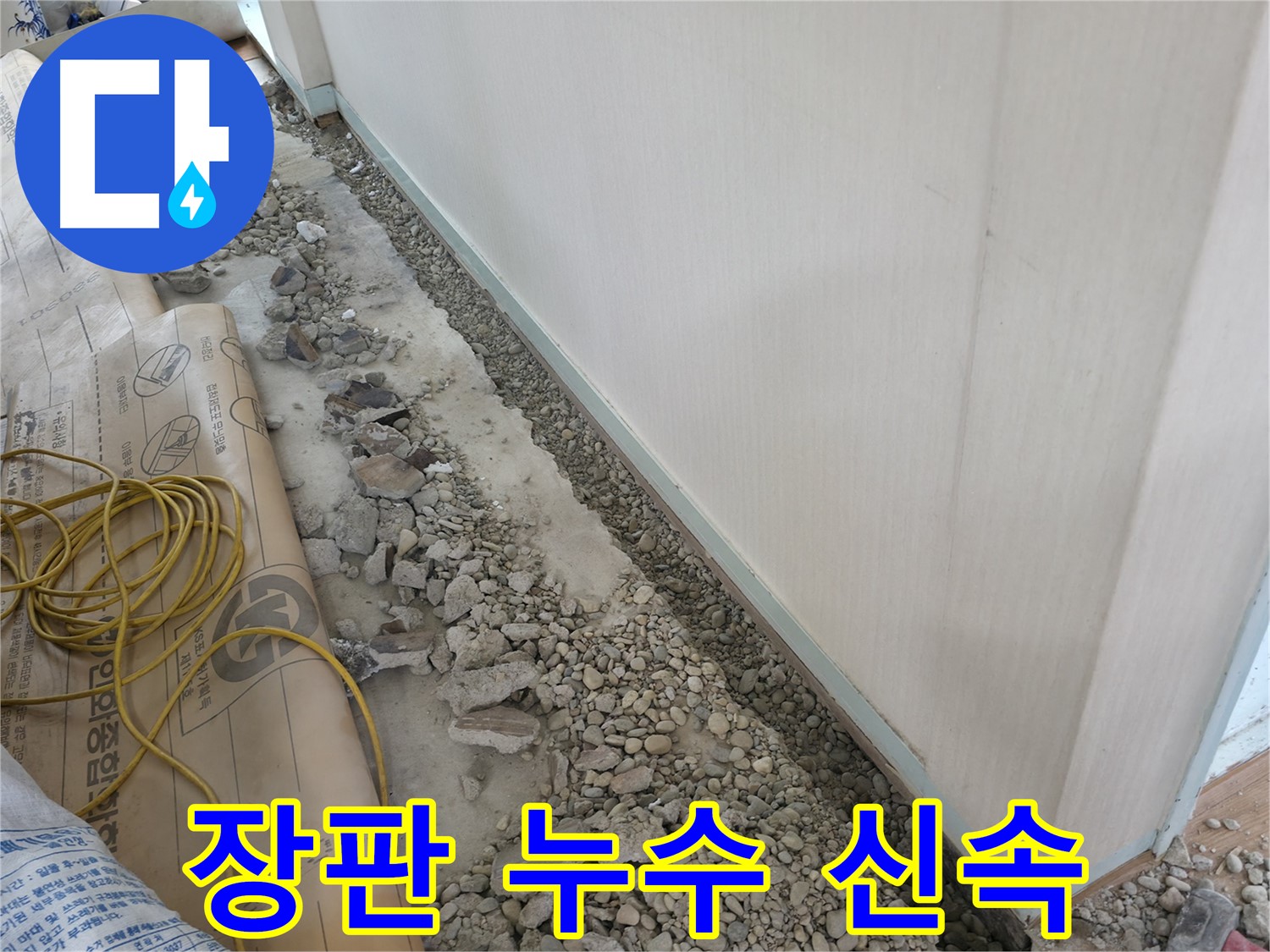 서초동 누수 해결 - 장판 밑 누수 신속하고 정확하게 해결