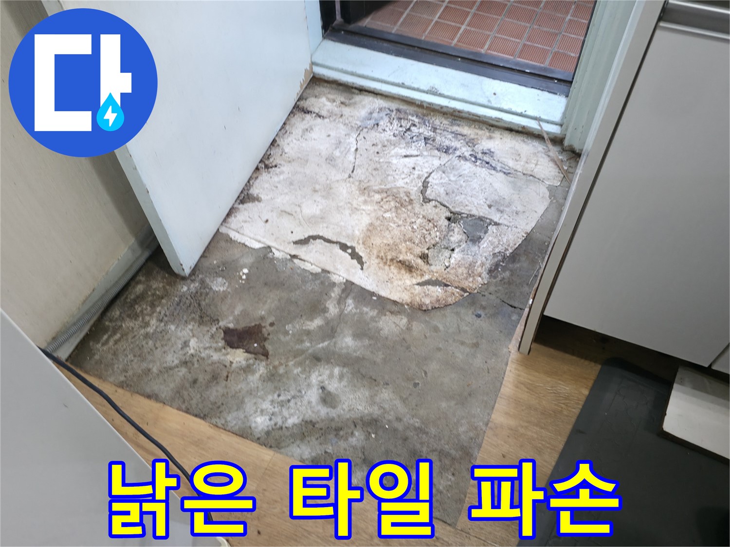 서초동 누수 현장 - 낡고 파손된 현관 타일 - 누수로 인한 손상 의심