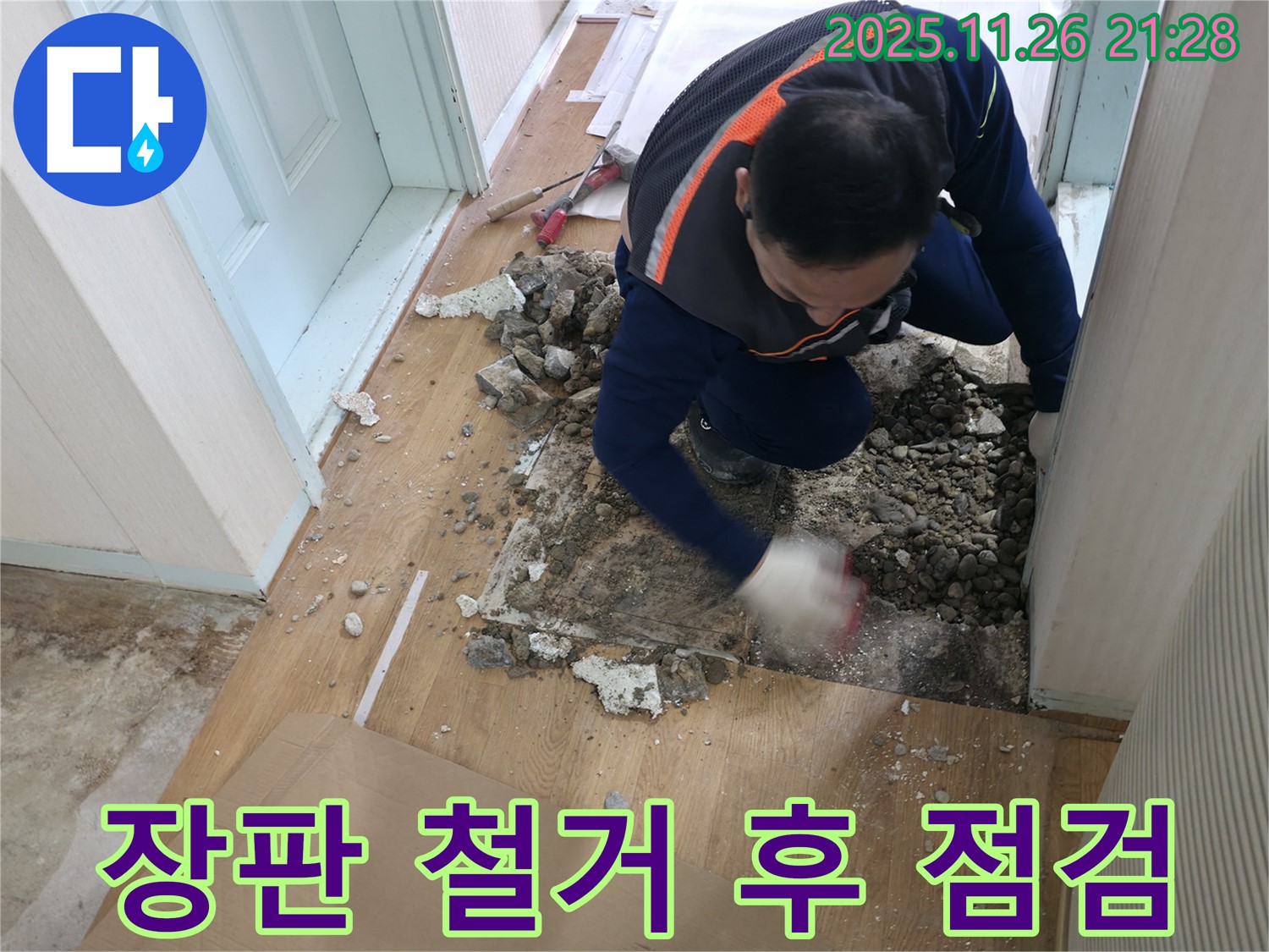 서초동 누수 현장 - 장판을 걷어낸 후 숨겨진 배관을 점검하고 있습니다.