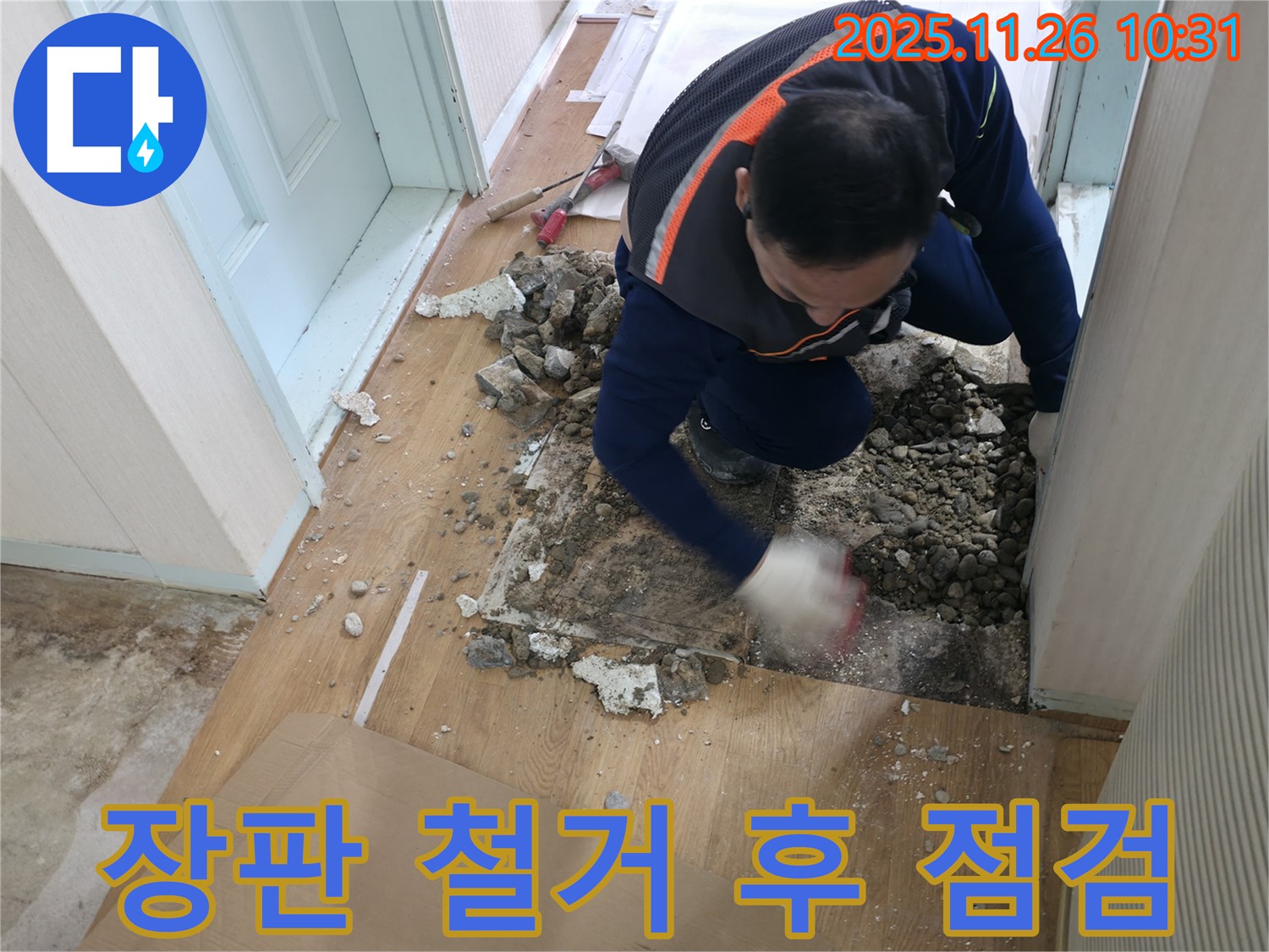 서초동 누수 현장 - 장판을 걷어낸 후 숨겨진 배관을 점검하고 있습니다.