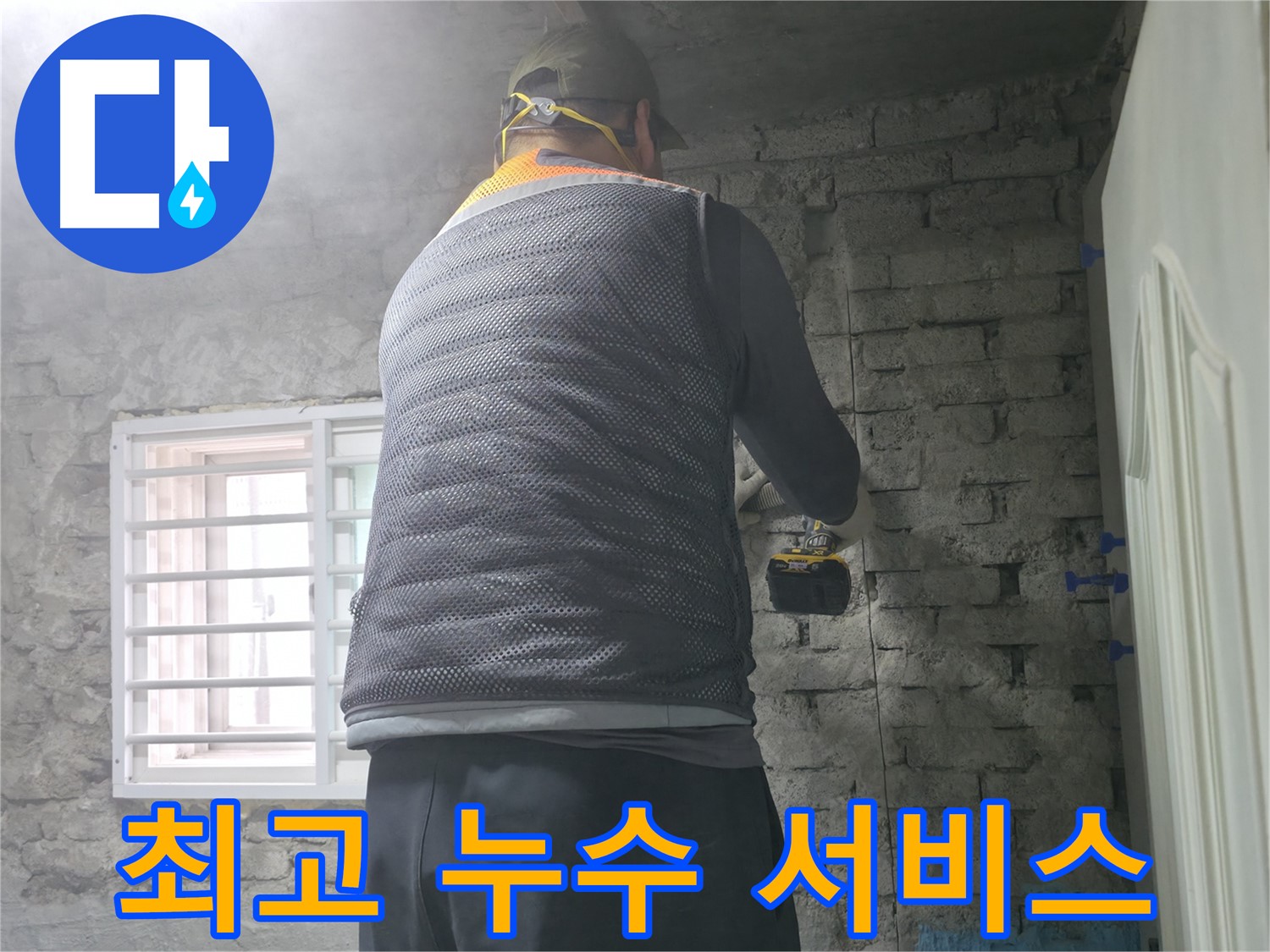 벽돌집 누수 - 벽돌 속에 숨은 누수를 꼼꼼하게 찾아서 해결합니다.