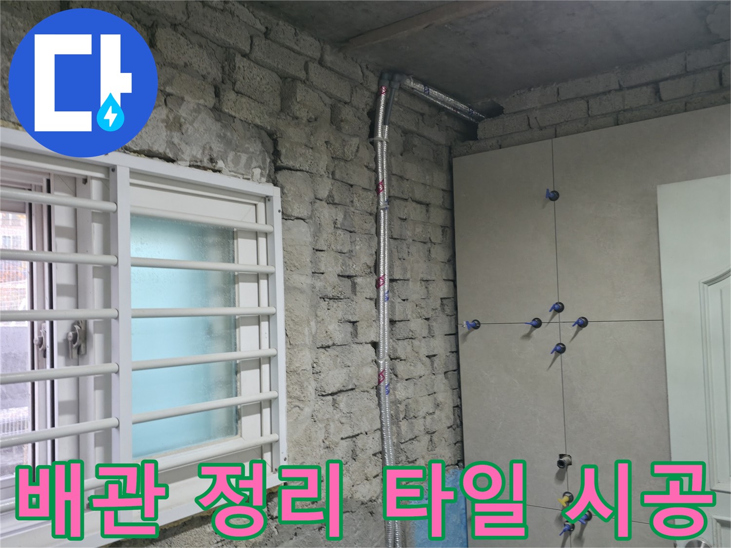 서초동 명달로 누수 현장에서 낡은 벽면을 배관 정리 후 타일 시공으로 깔끔하게 변신시켰습니다 - 새롭게 태어난 공간!