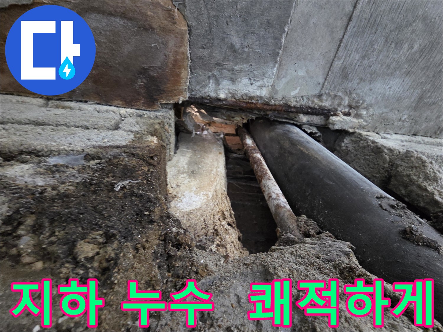 서초동 명달로4길 누수 - 건물 지하 누수 - 습기, 곰팡이, 냄새 문제를 해결합니다 - 쾌적한 지하 공간을 만들어 드립니다.