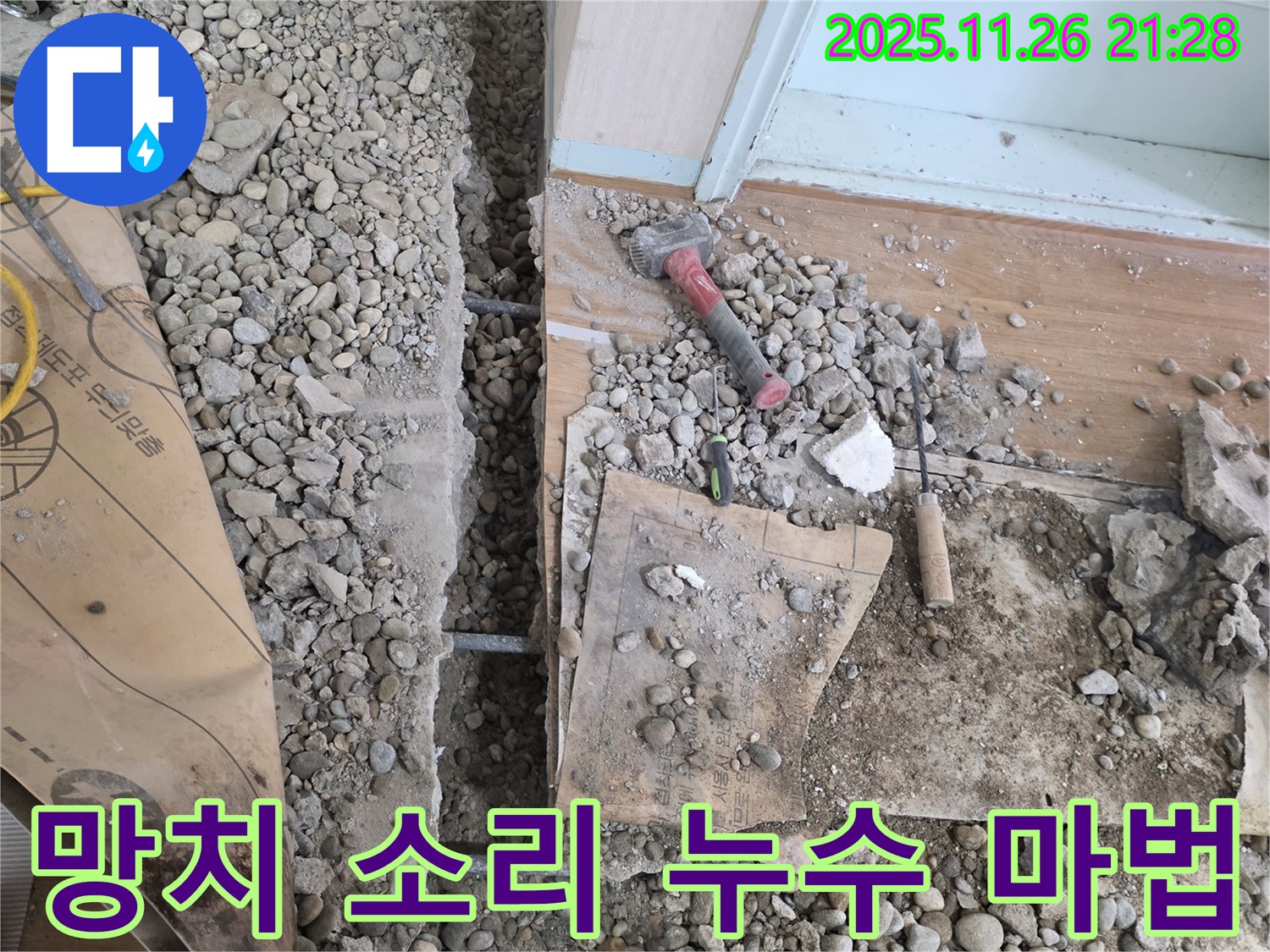 서초동 명달로4길 누수 - 망치 소리만 듣고 누수를 찾아내는 마법 같은 누수 탐지 현장!