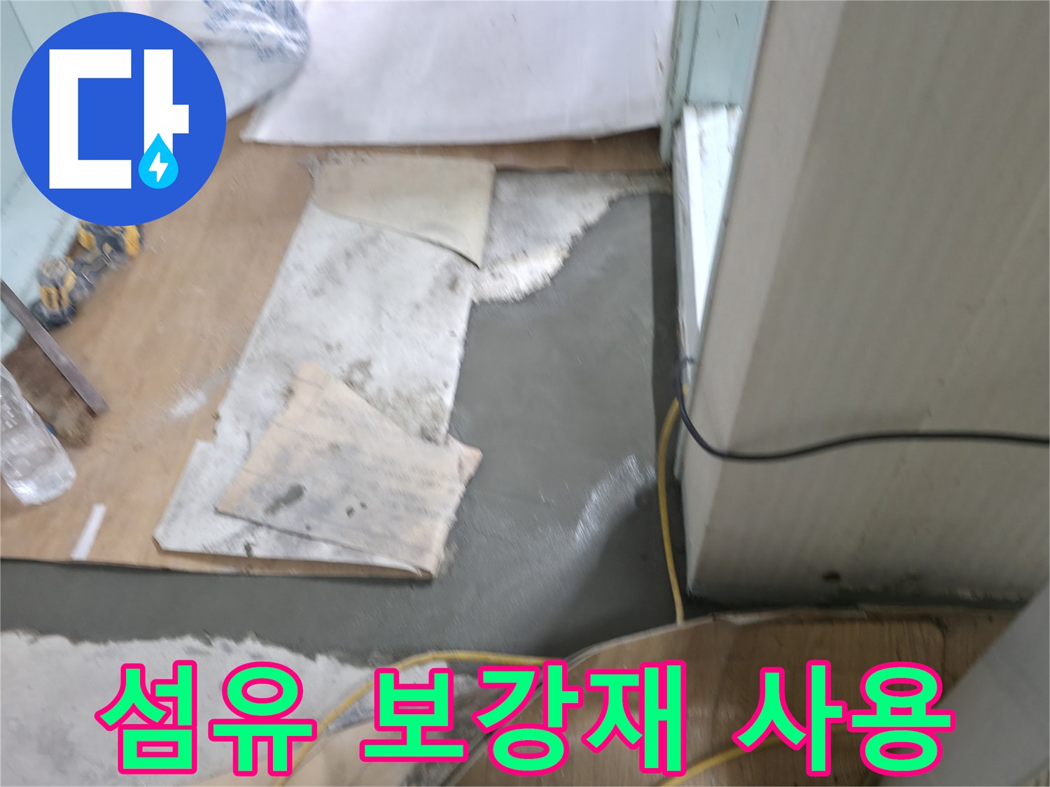 서초동 명달로4길 누수 - 몰탈 시공 시 섬유 보강재를 사용하여 강도 향상