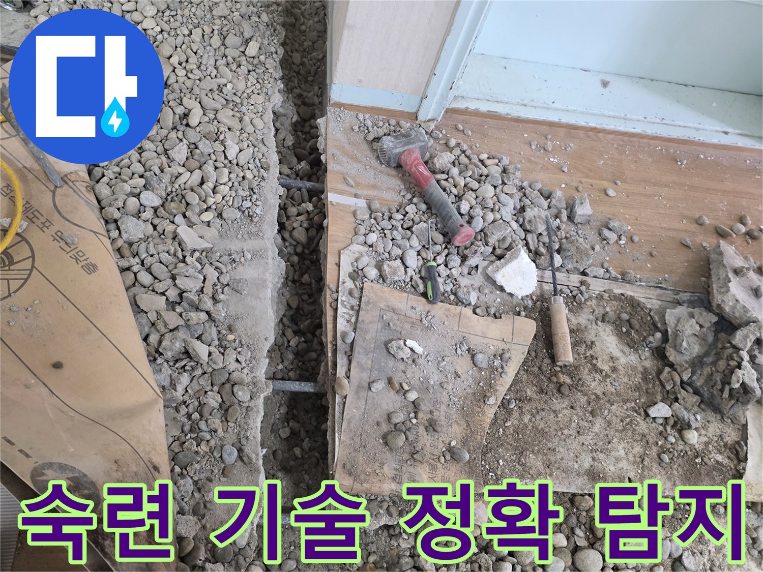 서초동 명달로4길 누수 - 숙련된 기술과 노하우로 누수 위치를 정확하게 찾아냅니다.