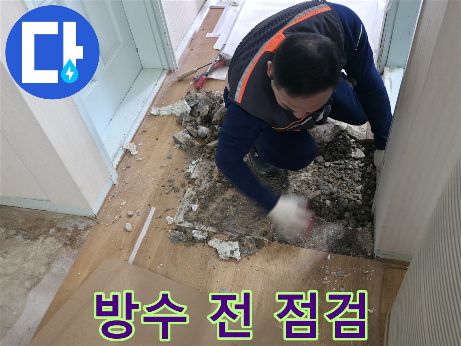 서초구 서초동 누수 현장 - 깨진 마루를 제거하고 누수 원인을 확인하고 있습니다.