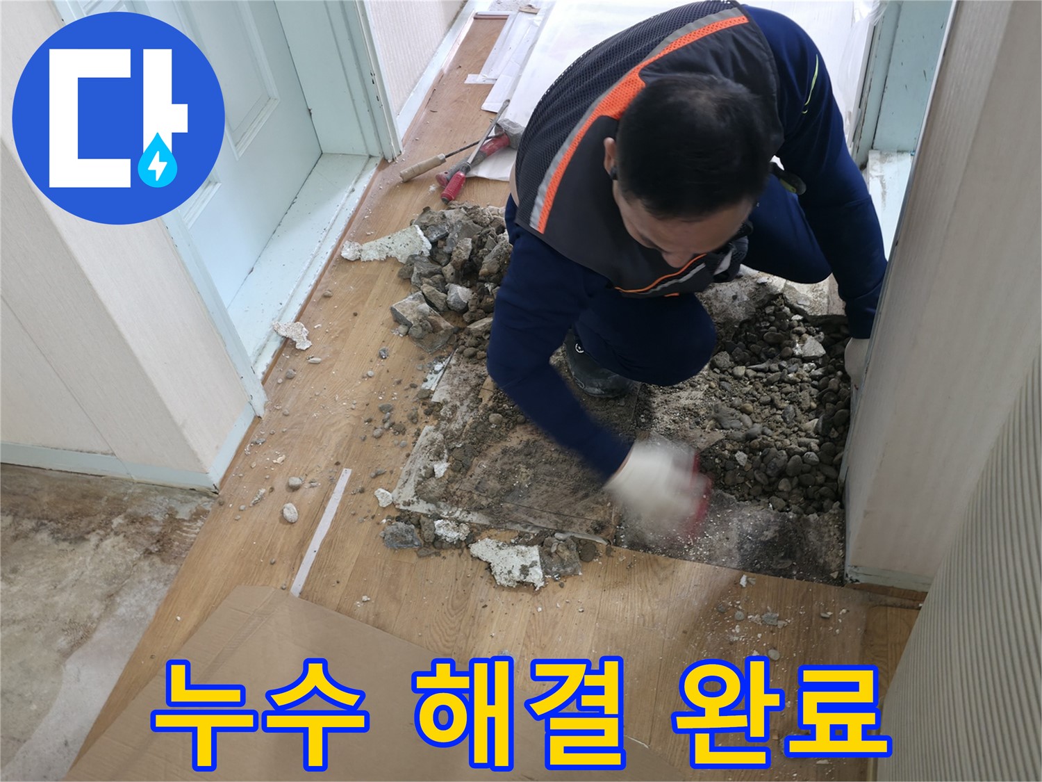 서초동 명달로4길 누수 현장에서 완벽하게 누수를 해결하고 고객에게 안심을 주는 모습 - 이제 물 걱정 끝!