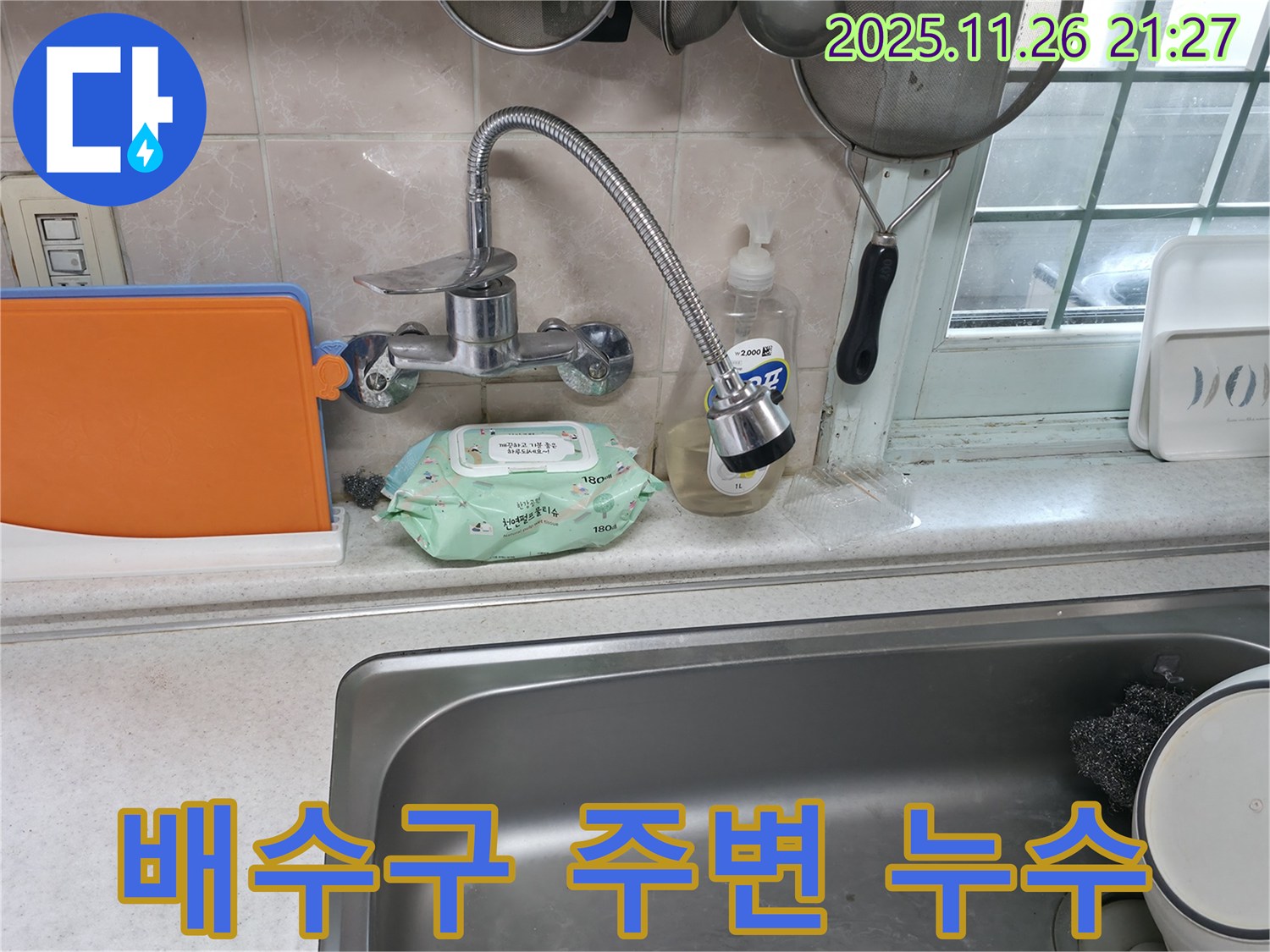 서초동 명달로4길 싱크대 누수 - 배수구 주변에서 누수 발생