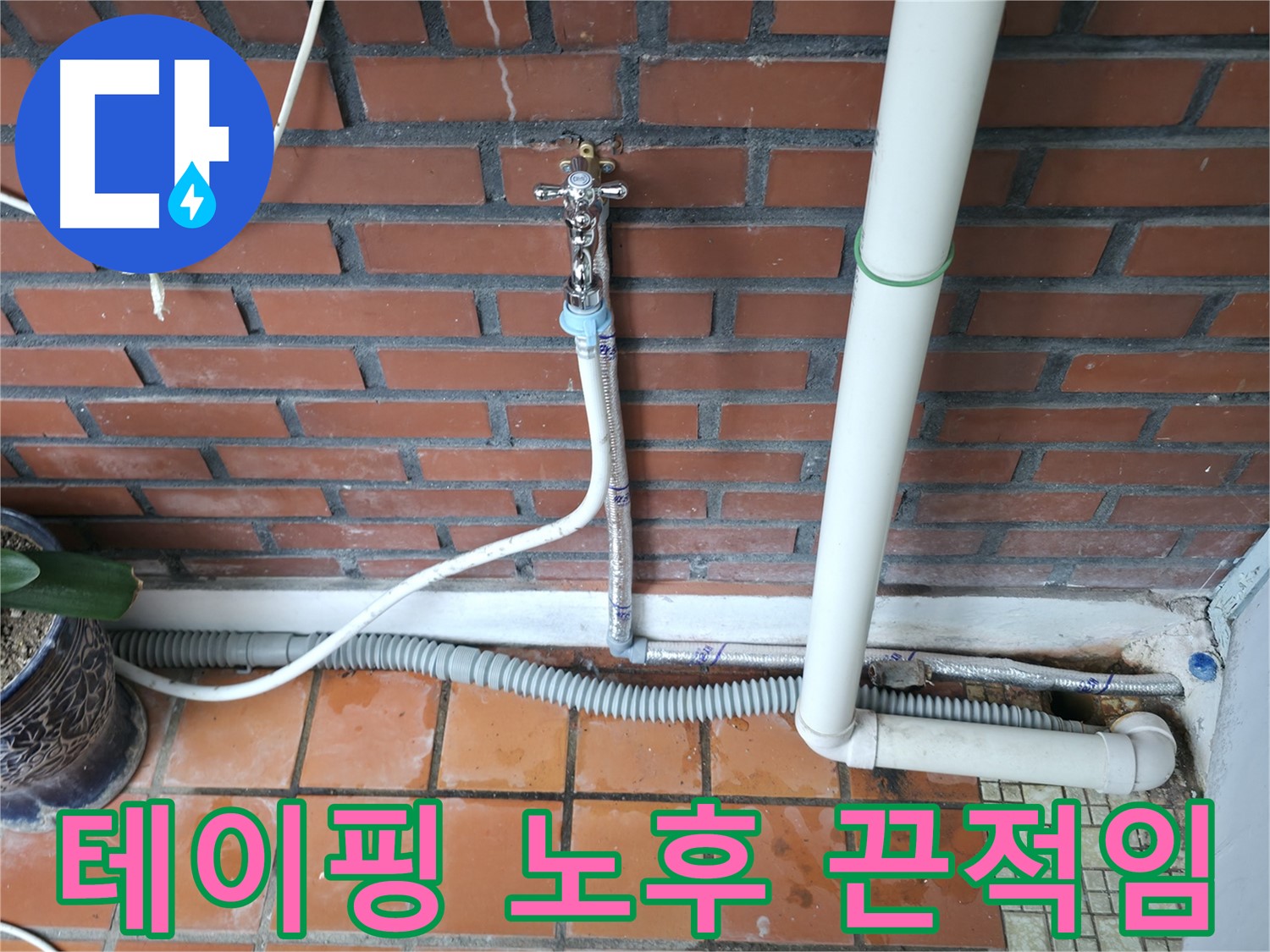 서초2동 누수 - 낡은 집 수도관 연결 부위에서 물이 찔끔찔끔 새는 문제 해결 - 꼼꼼한 점검과 보수가 필요합니다.