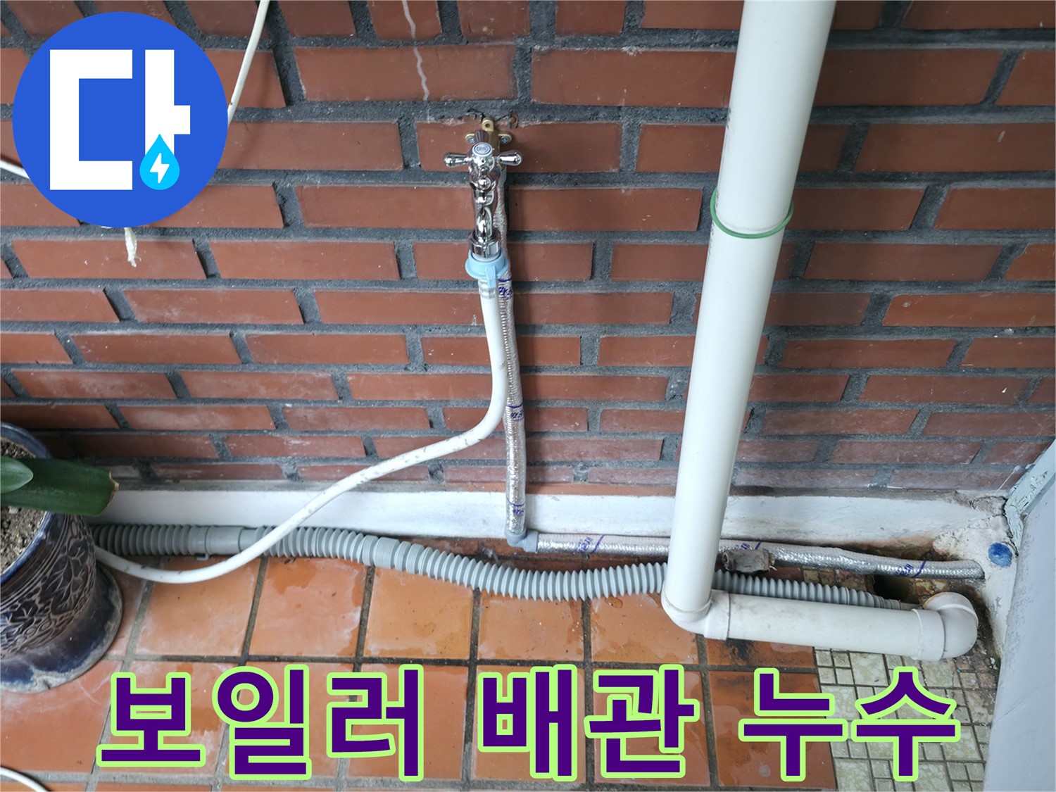 서초동 누수 - 낡은 수도꼭지 방치하면 큰일납니다 - 지금 바로 점검하세요.