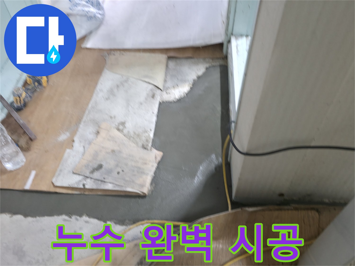 서초동 서초2동 누수, 명달로4길 누수 탐지부터 완벽 시공까지 책임