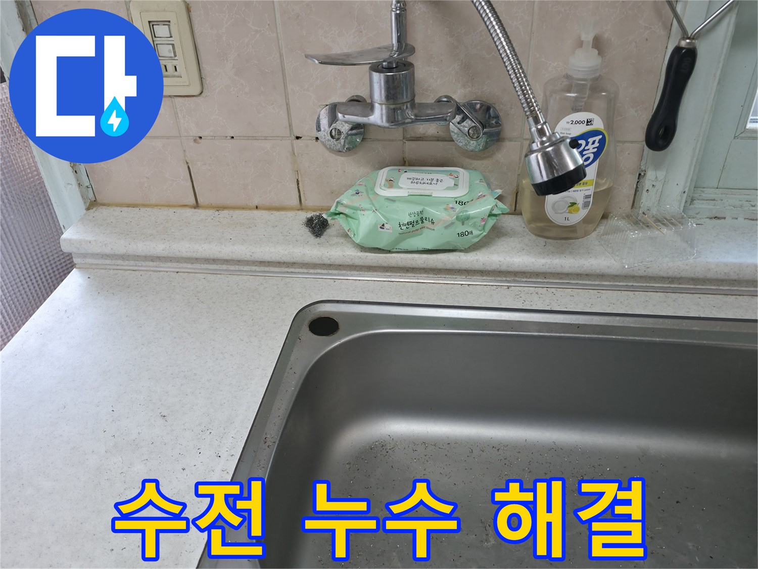 서초동 싱크대 수전 - 합리적인 비용으로 누수 해결