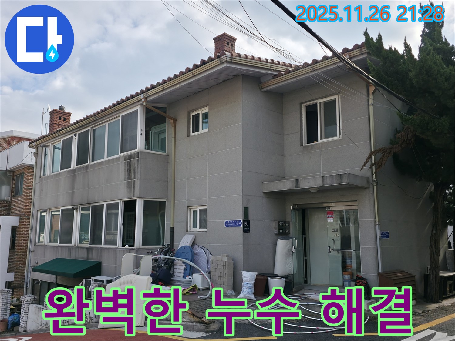서초동 주택 누수 해결 - 베테랑 기술자의 완벽한 시공으로 누수 걱정 끝!