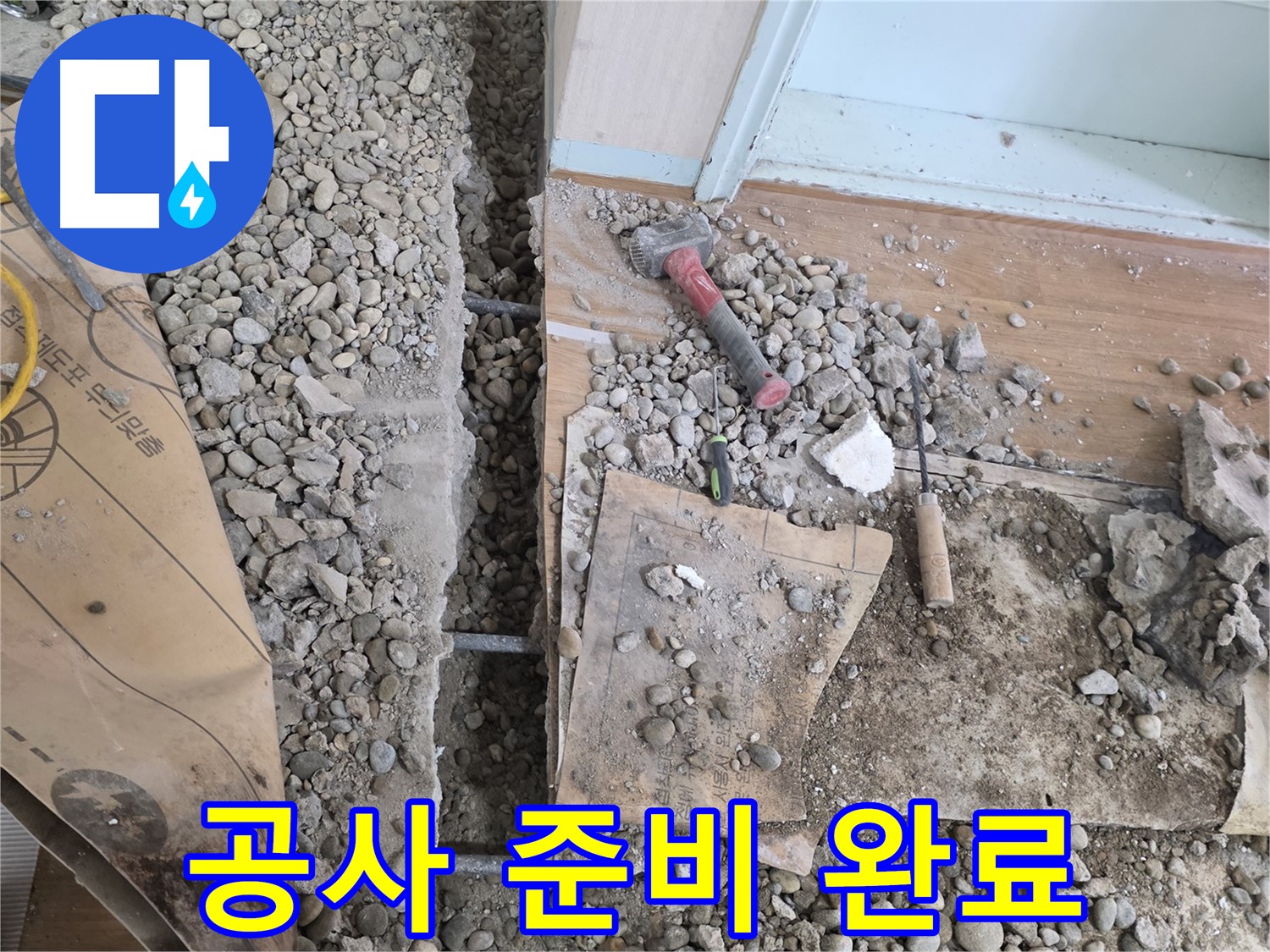 서초동 누수 - 바닥 누수 해결을 위해 꼼꼼한 메꿈 작업으로 완벽하게 시공합니다.