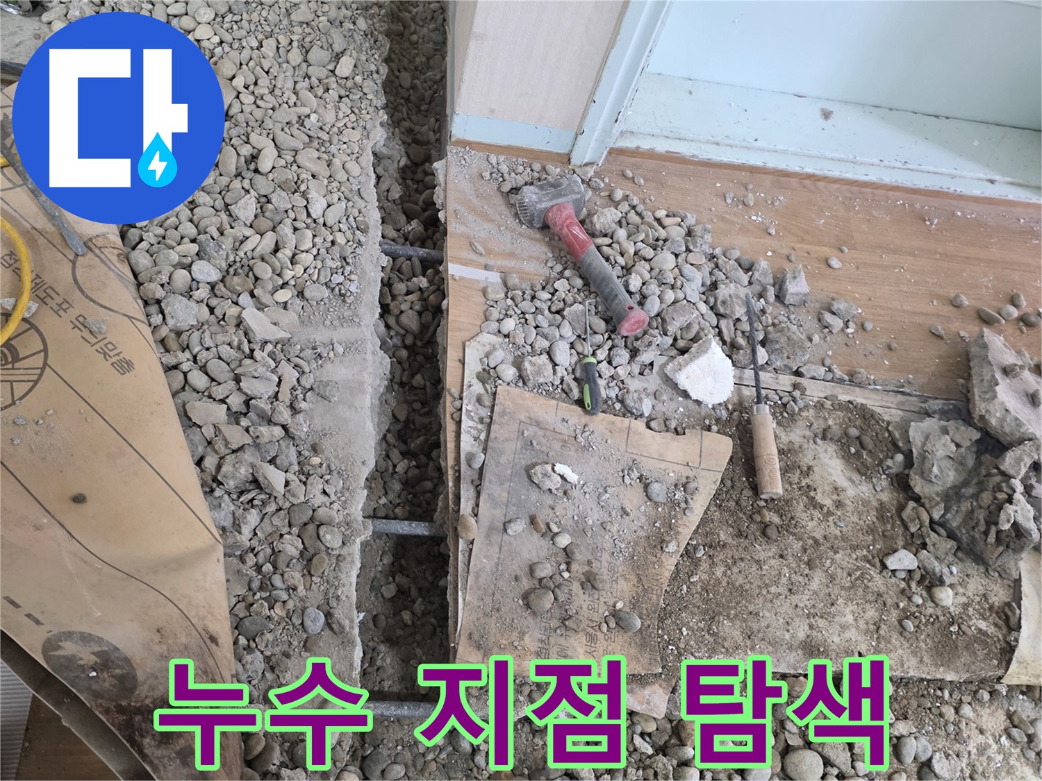 서초동 주택 - 현관 앞 누수 - 꼼꼼하게 누수 지점 탐색 중