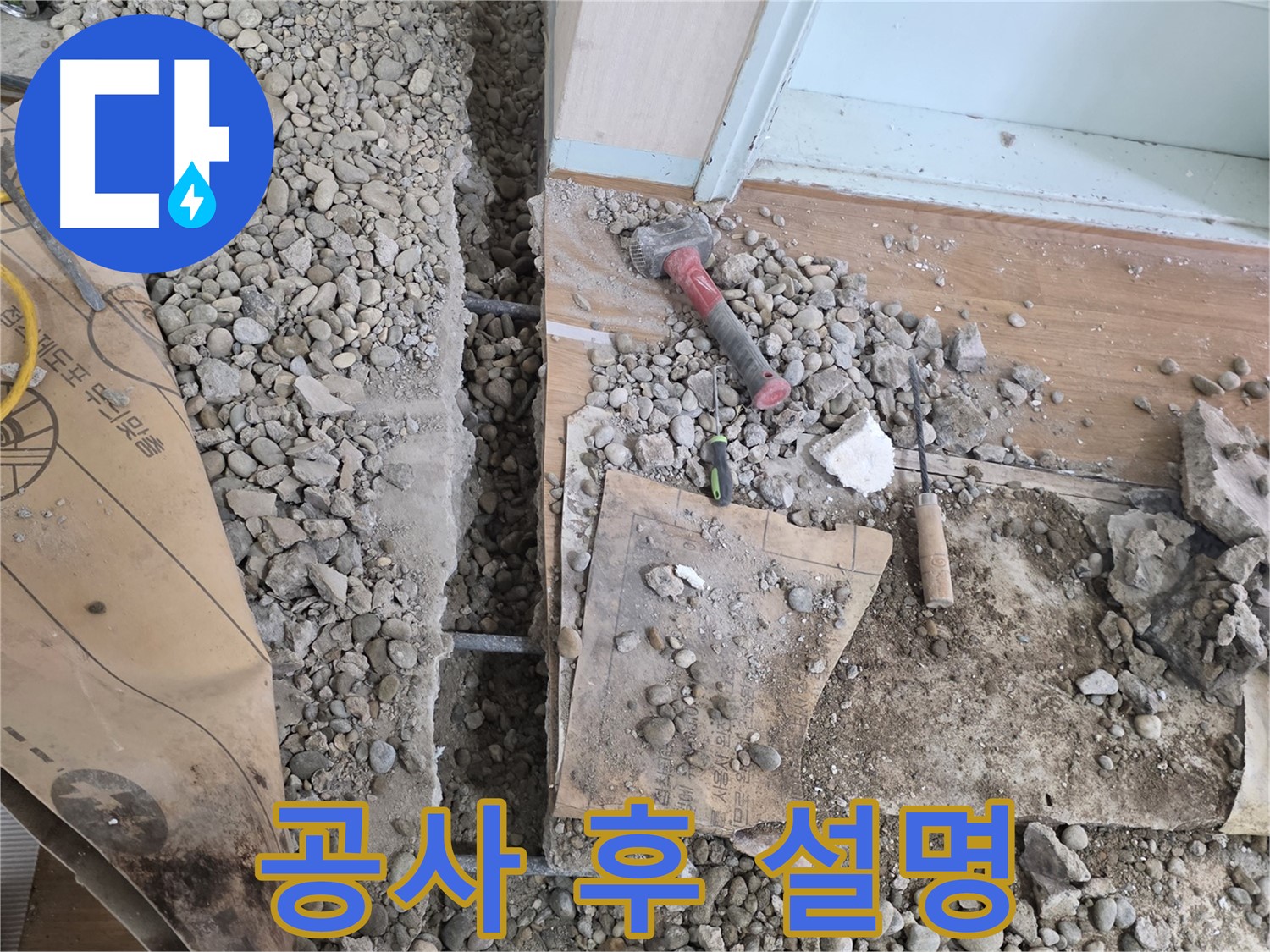 서초구 방배동 누수 - 망치 하나로 바닥 누수를 해결하고 이제 마음 놓고 편안하게 쉬세요!