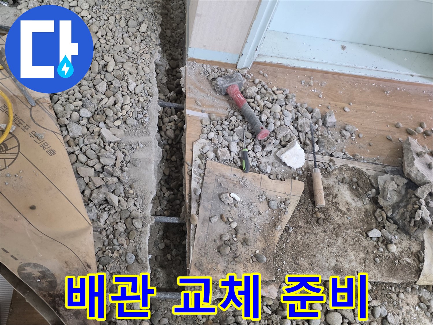 서초동 주택 - 현관 앞 누수 - 새 배관으로 교체 준비 완료!