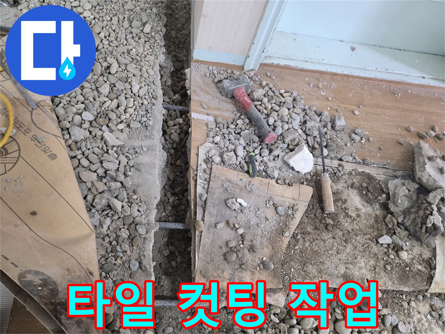 서초동 주택 - 현관 앞 누수 - 정확한 타일 컷팅 작업 진행 중