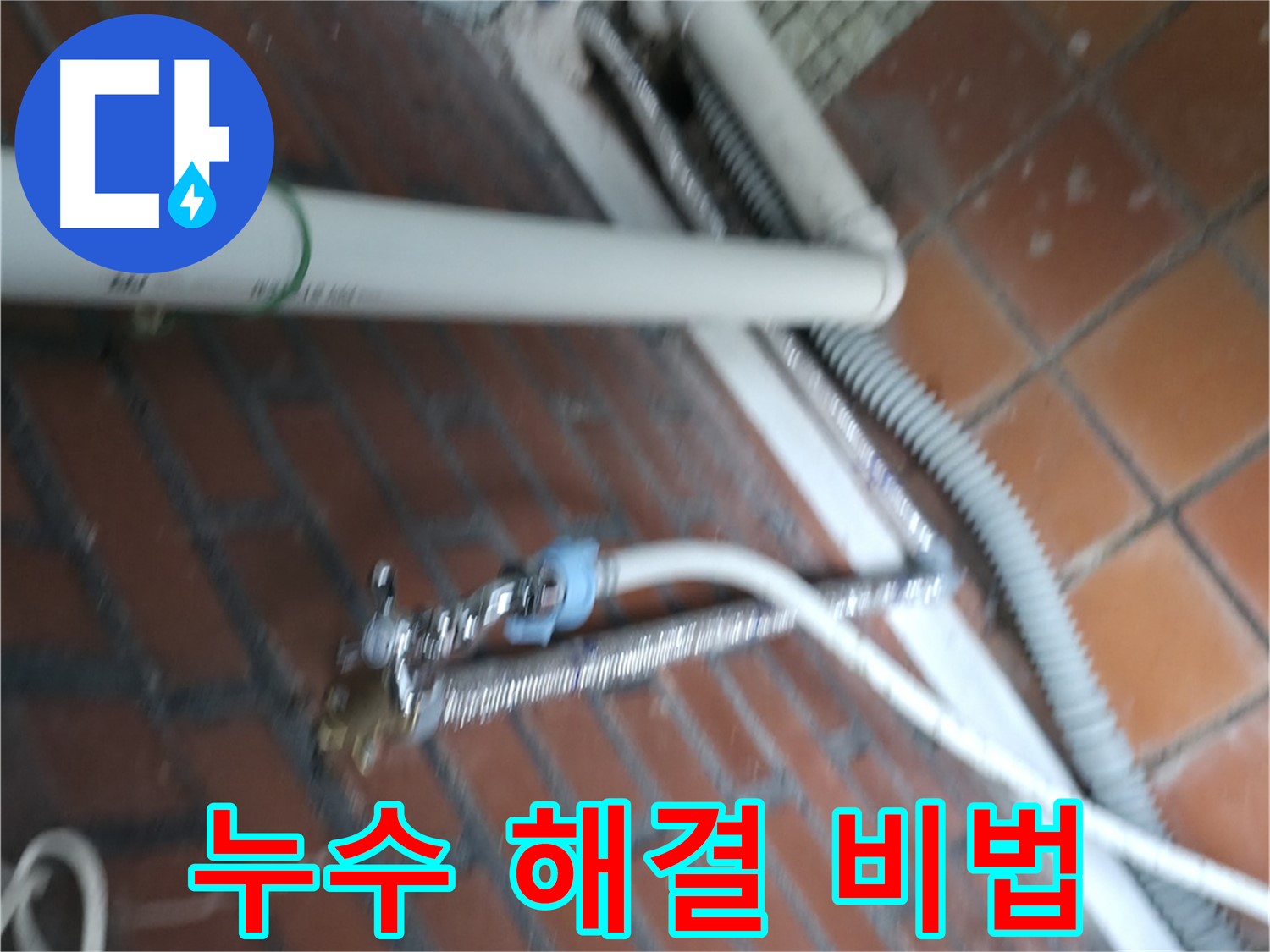 서초구 방배동 세탁기 누수 - 배수 필터가 막혀서 물이 역류합니다.