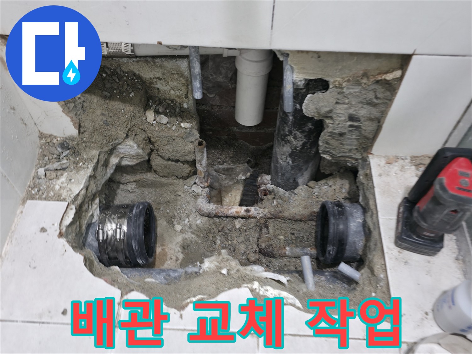 서초2동 누수 - 욕실 누수, 오래된 배관 부속 교체 후 누수 해결 - 이제 안심하세요!