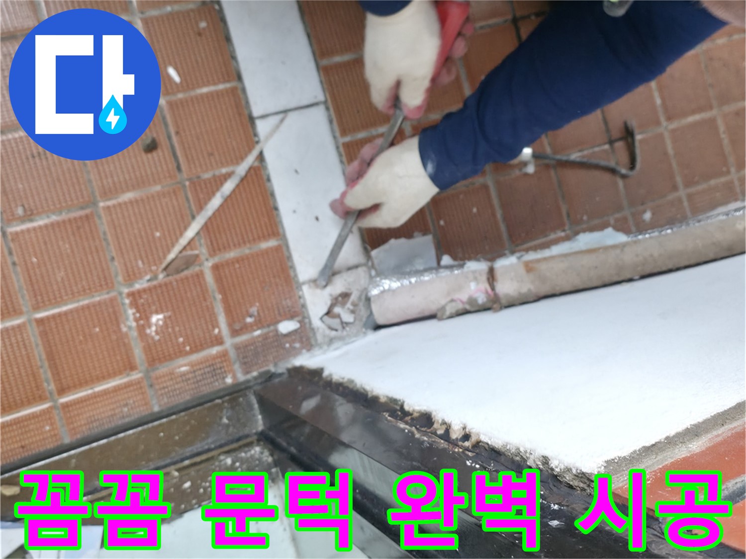 양재동 문턱 시공 현장 - 꼼꼼한 시공으로 하자가 없는 완벽한 문턱 시공을 약속드립니다.