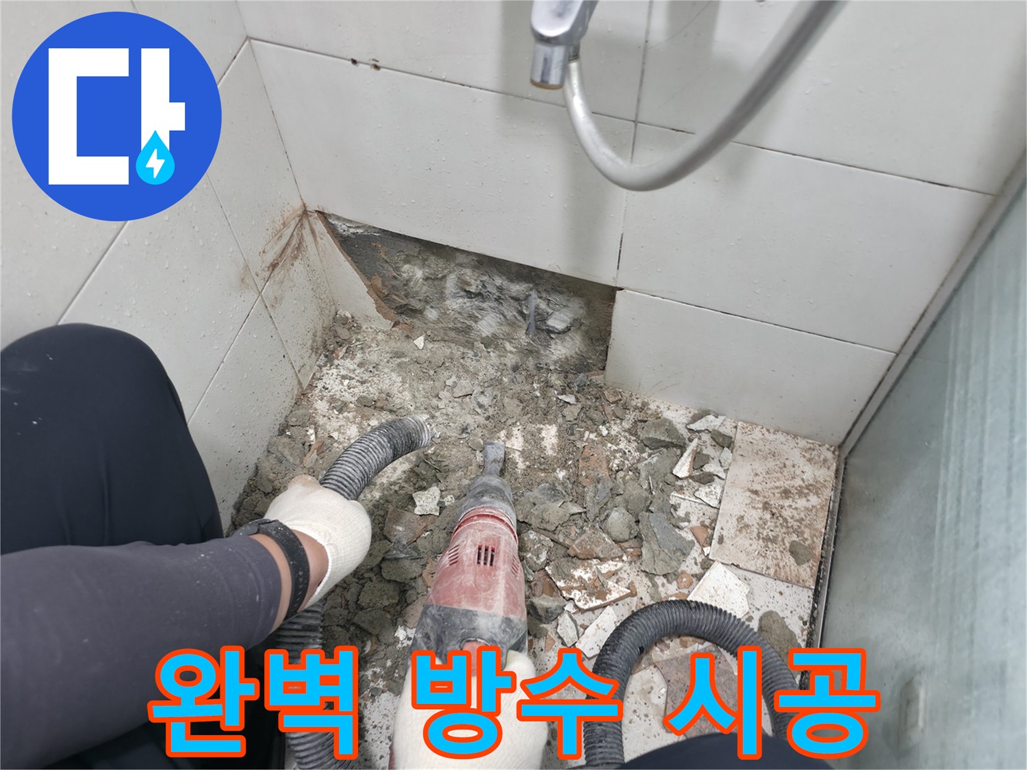 완벽한 방수 시공으로 누수 해결 - 꼼꼼한 시공으로 오랫동안 안심하세요.