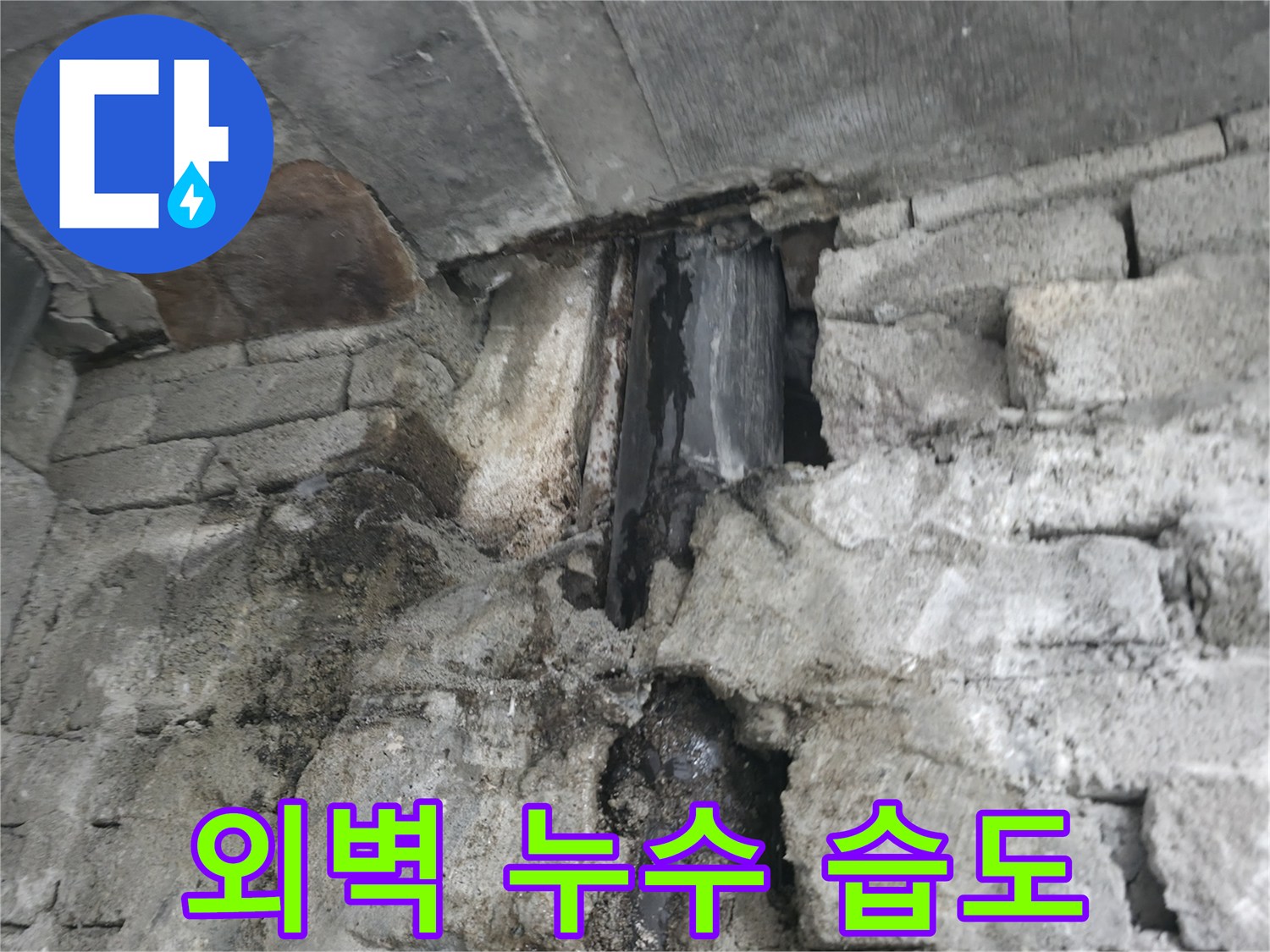 외벽 누수 - 건물 내부 습도 상승 및 전기 안전 위협