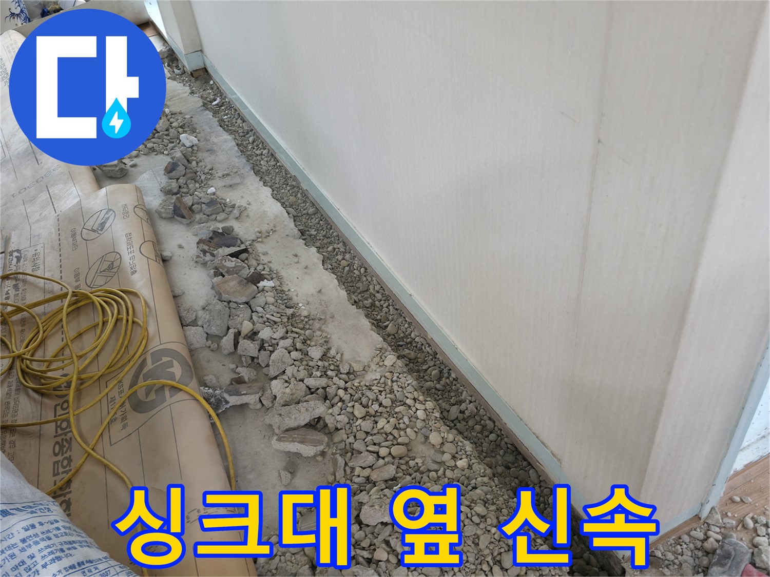 우면동 누수 해결 - 싱크대 옆 누수 신속하고 정확하게 해결