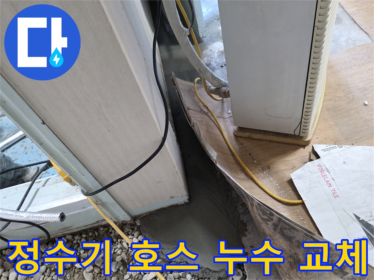정수기 연결 부위 누수 - 낡은 호스를 새 호스로 교체하고 연결 부위를 꼼꼼하게 조여 누수 해결