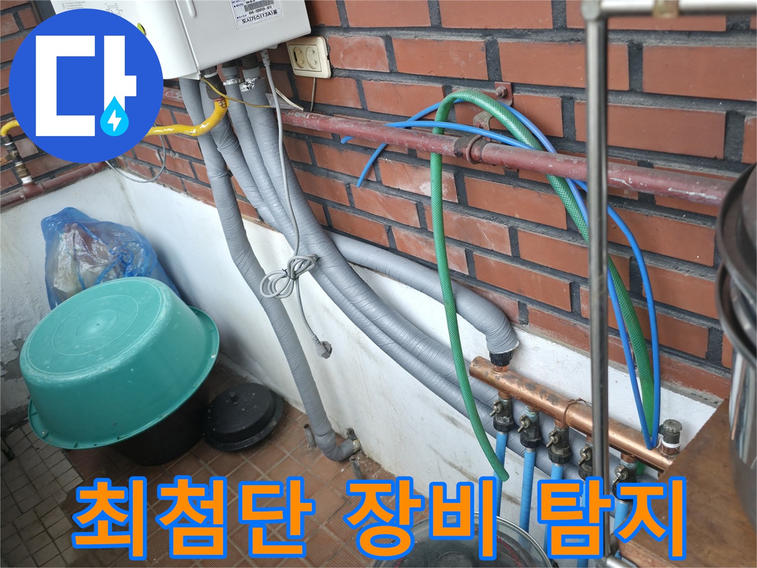 최첨단 누수 탐지 장비로 숨은 누수까지 완벽하게 찾아냅니다 - 명달로4길 누수.