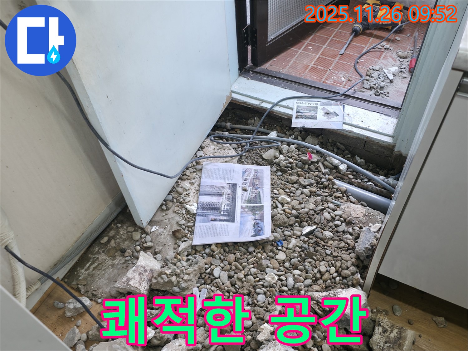 쾌적한 공간 - 누수 문제를 해결하고 쾌적해진 공간의 모습