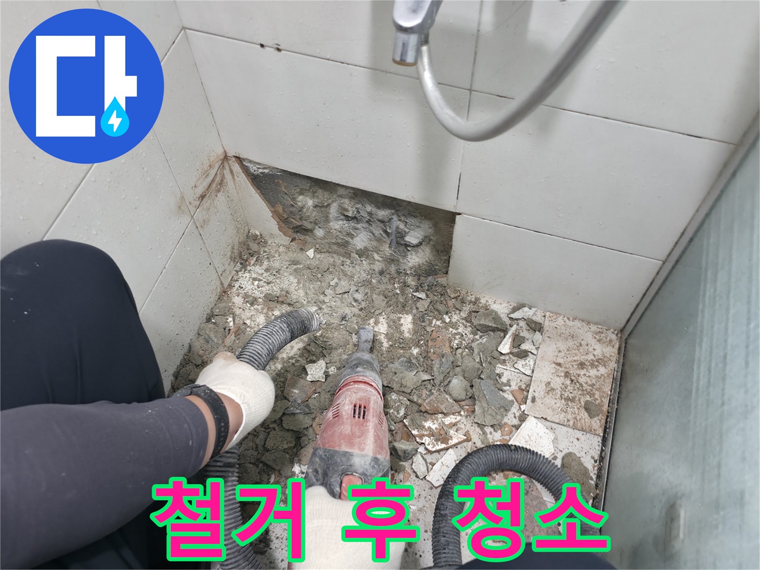 타일 철거 후 꼼꼼하게 청소 작업 - 다음 공정을 위한 준비