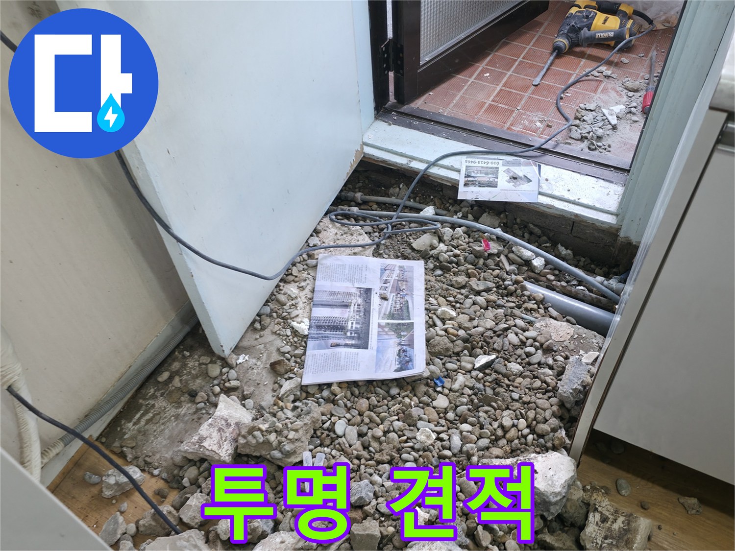 투명 견적 - 투명하고 합리적인 견적, 고객님의 신뢰를 최우선으로 합니다
