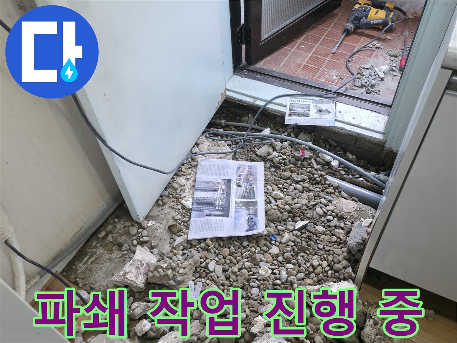 고객님의 만족이 최우선 - 누수 해결 후 만족해하시는 고객님의 모습
