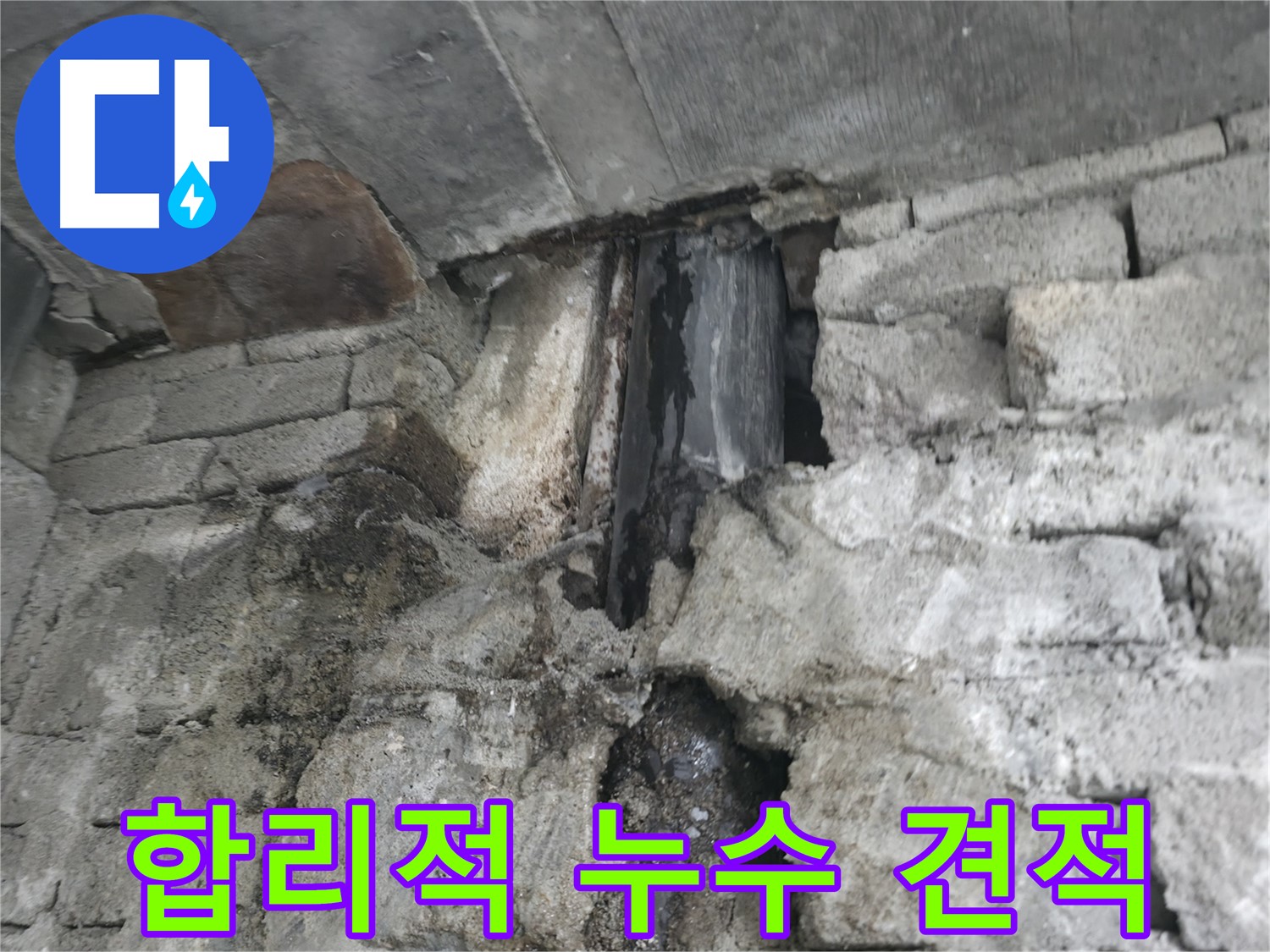 누수 고민 해결 - 누수 문제로 고민하는 고객의 걱정을 덜어드립니다.