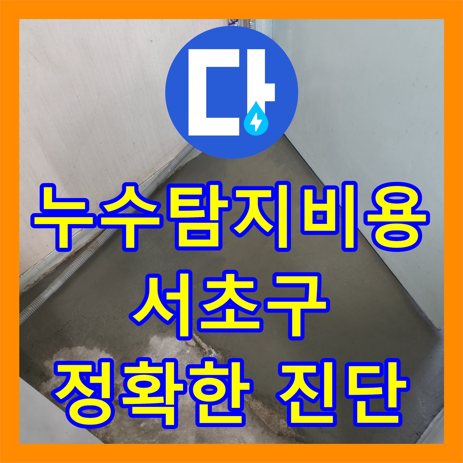 합리적인 누수탐지비용으로 정확하게 누수 원인 진단, 서초구 누수공사비용