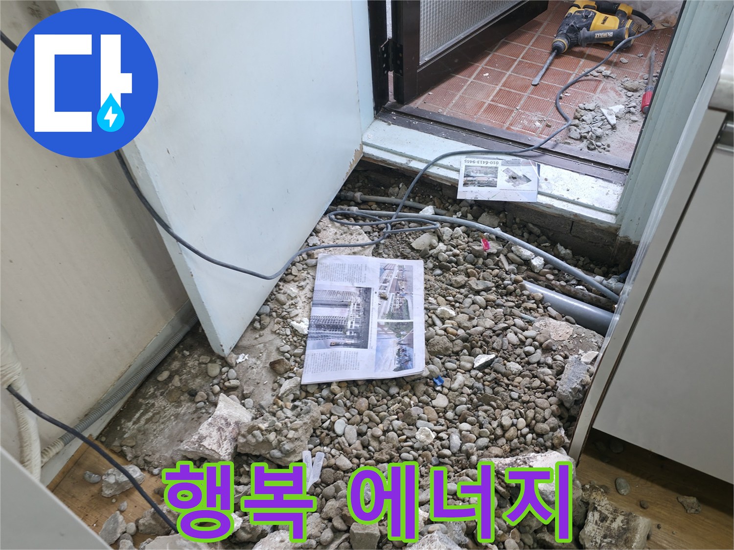 행복 에너지 - 누수 해결 후 행복해하는 고객님의 모습이 저희의 에너지입니다