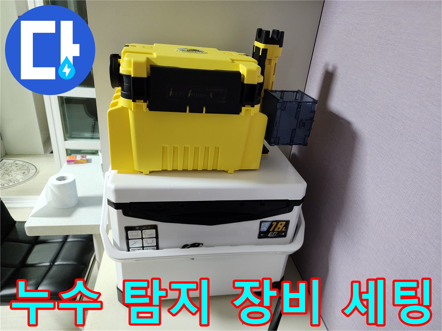 누수 진단을 위해 준비된 노란색 배관 탐지기 및 보관함