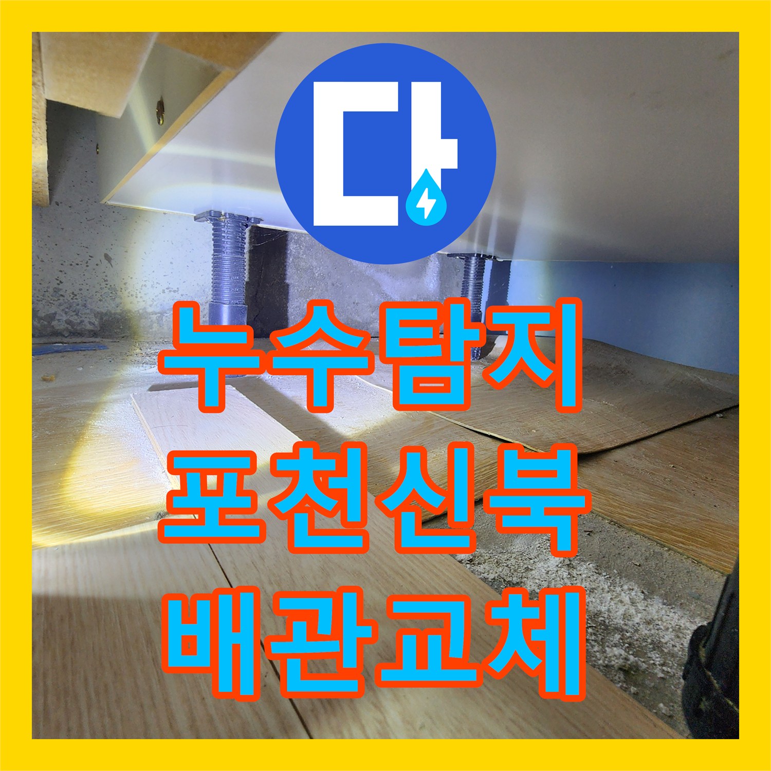 누수탐지 주방 싱크대 하부 배관 파손 부위 교체 작업 사례 포천시 신북면