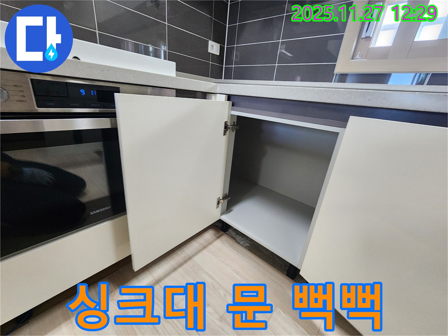 신북면 삼정리 싱크대 하부장 문 닫을 때 뻑뻑함 - 누수탐지 전문가가 누수와 문 문제를 해결합니다.