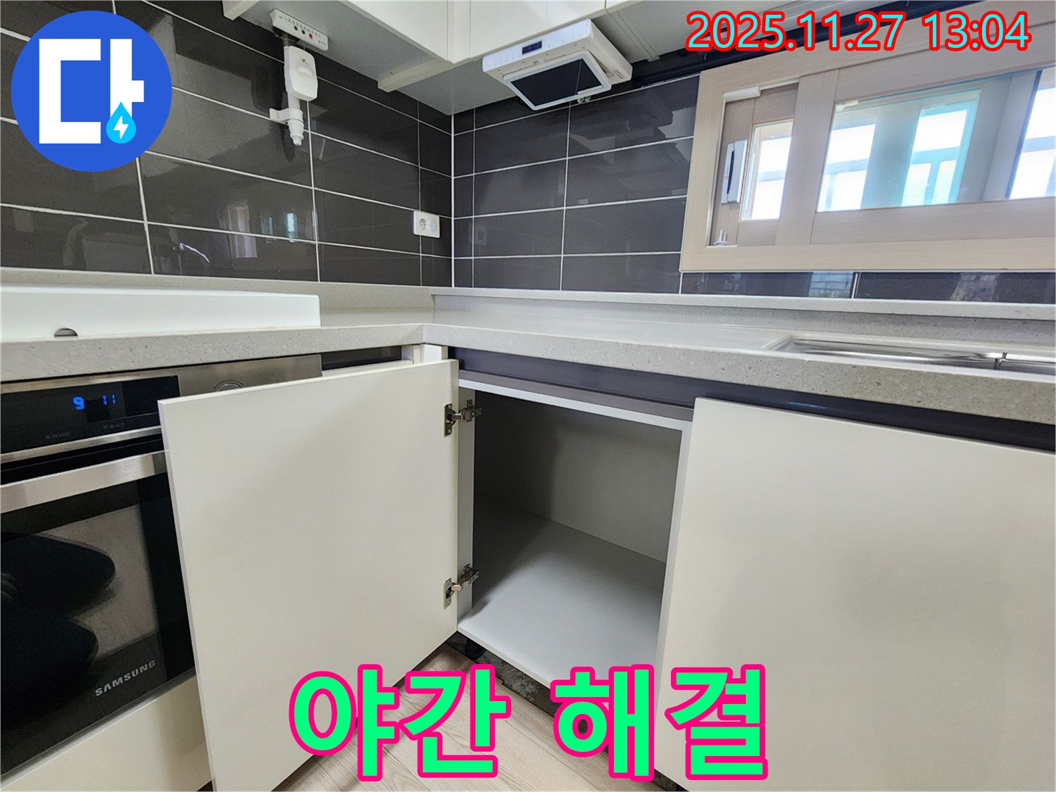 싱크대 누수 - 야간에도 문제없이 해결 - 포천 신북면 삼정리 누수 전문가