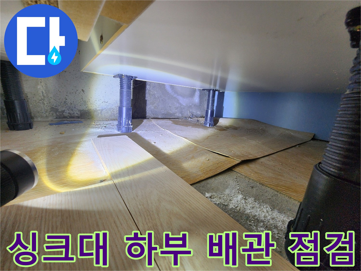 포천 신북면 싱크대 밑 배관 주변 습기 확인 사진