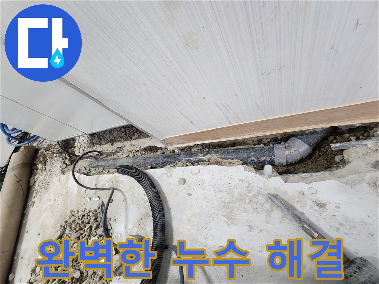노원구 공릉동 아파트 누수 - 누수 부위를 꼼꼼하게 보수하여 재발 방지 완료