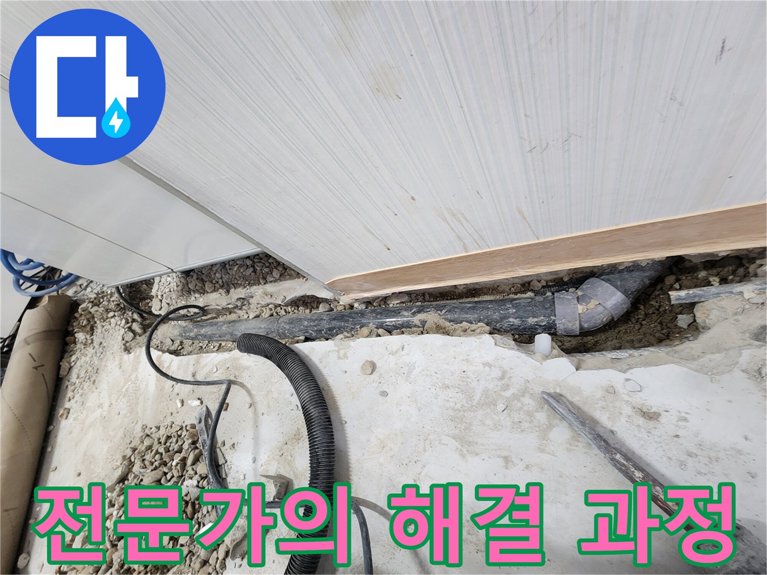 202동 아파트 누수 - 노원구 누수탐지 전문가가 완벽하게 해결하여 고객님의 만족도를 높입니다.
