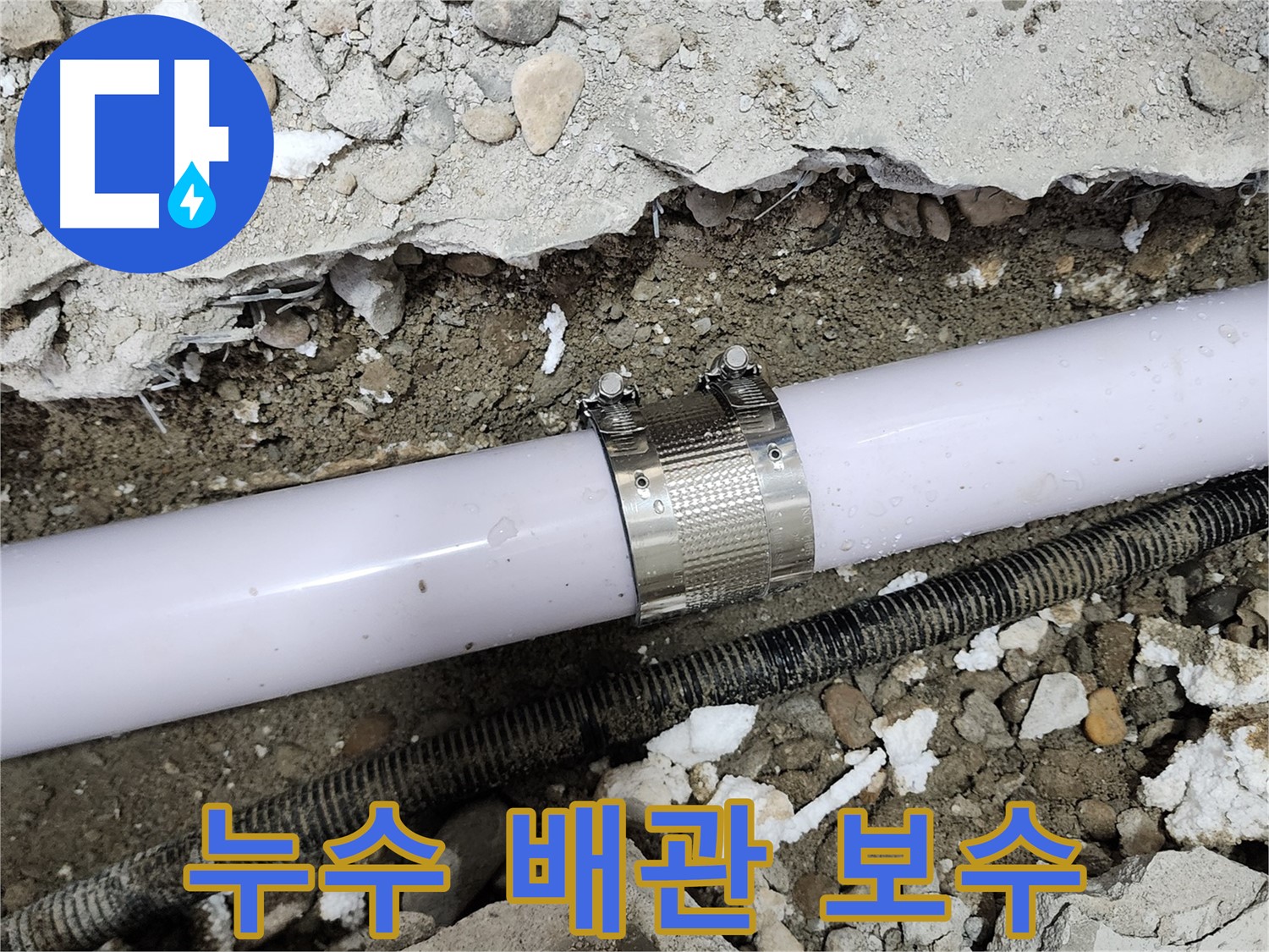공릉2단지 202동 아파트 누수 - 누수 클램프를 사용하여 꼼꼼하게 시공하여 누수를 완벽하게 차단했습니다.