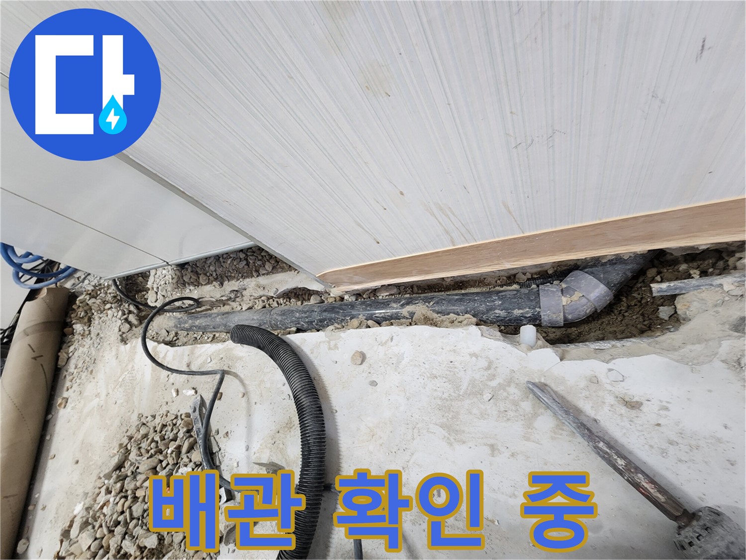 공릉2단지 202동 아파트 누수 - 배관 상태를 꼼꼼하게 확인하고 있습니다.