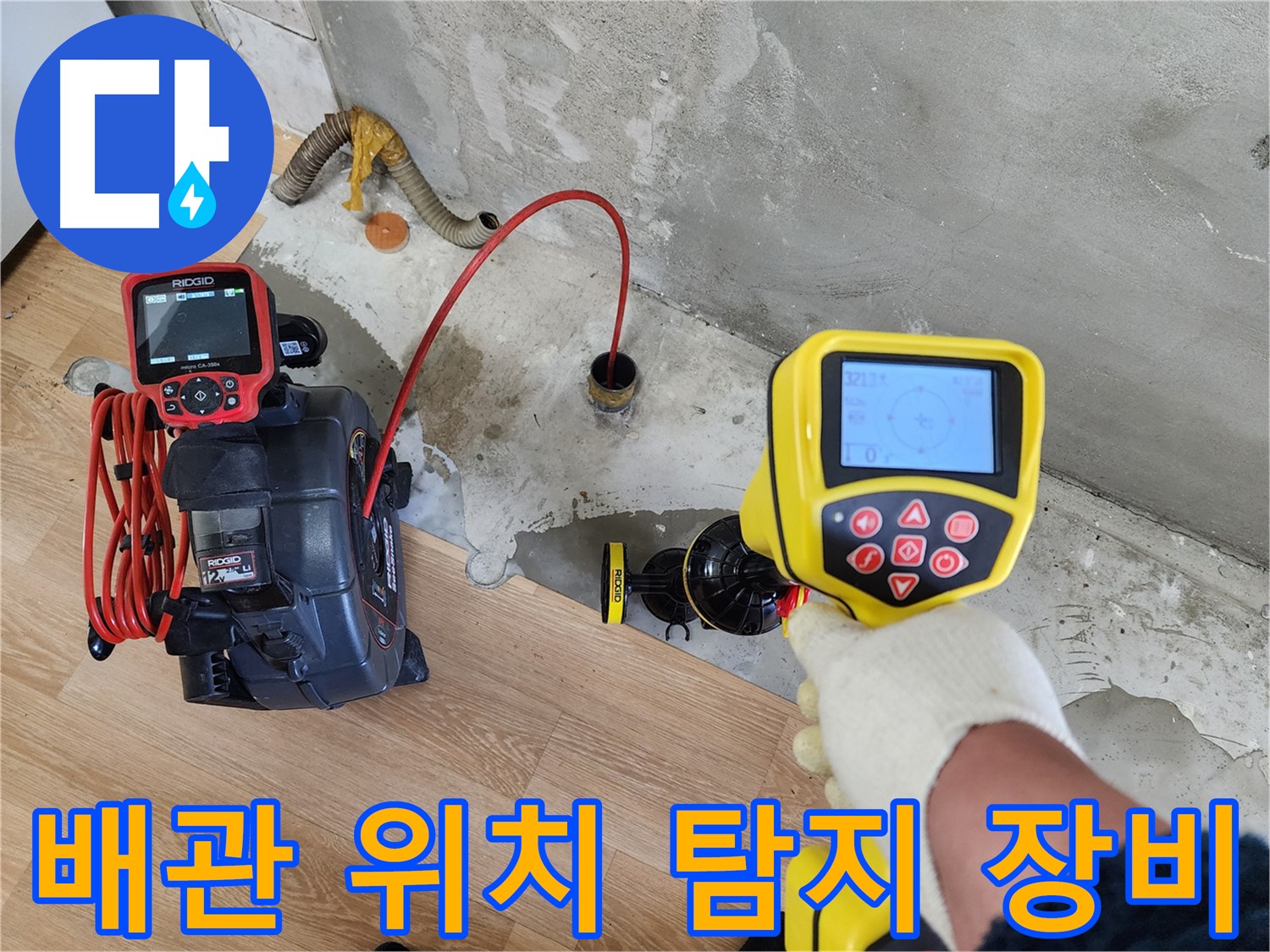 공릉2단지 누수 문제 해결 - 첨단 장비를 사용하여 배관 위치를 정확하게 찾고 있습니다.