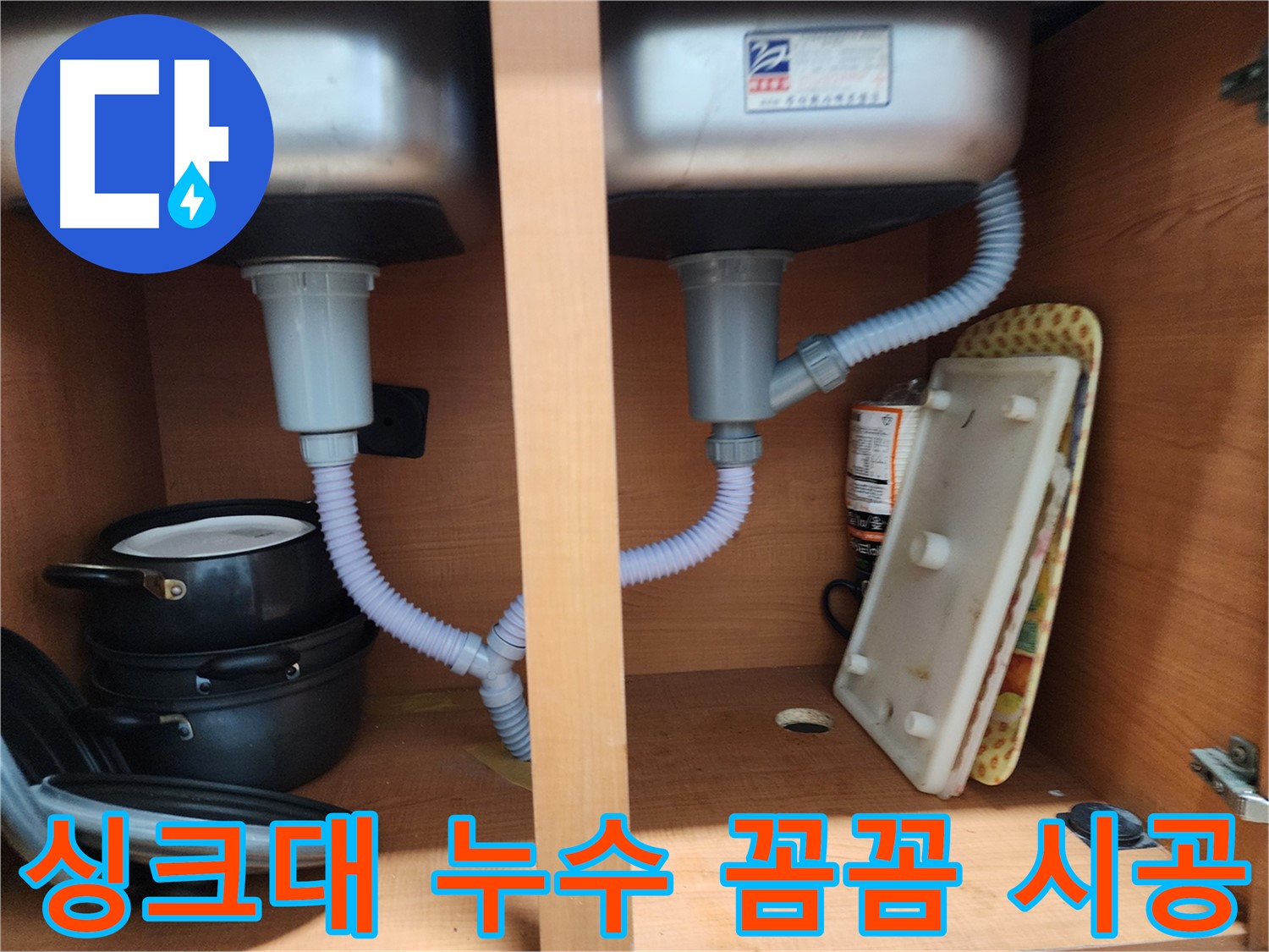 공릉동 싱크대 누수 - 언제든지 편하게 상담 가능