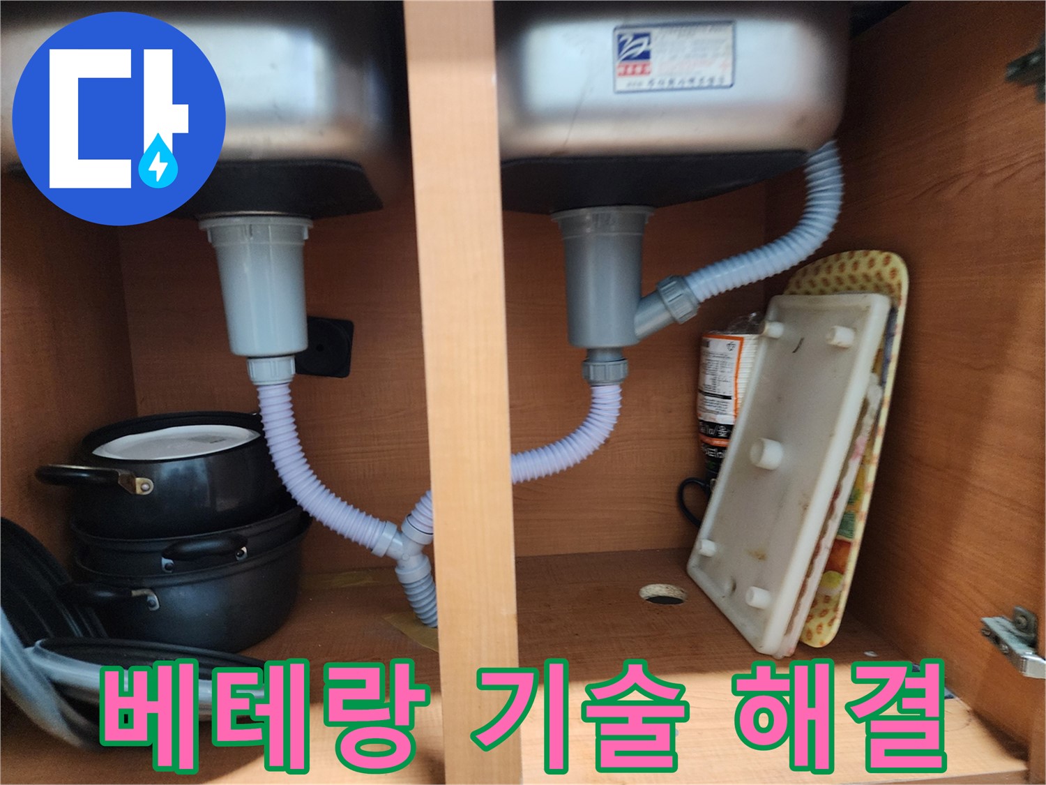 공릉2단지 아파트 싱크대 누수 - 최신 장비로 정확한 진단 및 시공